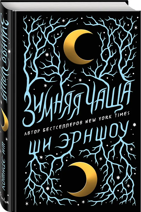 Книга Зимняя Чаща (Ши Эрншоу) — 5