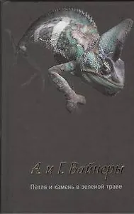 Петля и камень в зеленой траве : [роман]