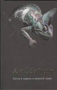 Книга Петля и камень в зеленой траве : [роман] (Георгий Вайнер, Аркадий Вайнер)