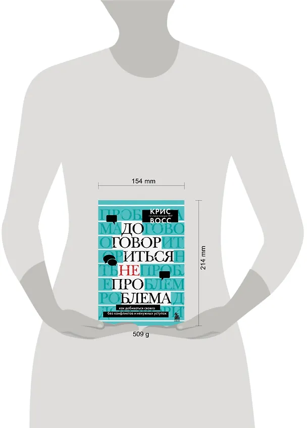 Книга Договориться не проблема. Как добиваться своего без конфликтов и ненужных уступок (Крис Восс) — 9