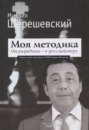 Моя методика. От разрядника - к гроссмейстеру — 2627912 — 1