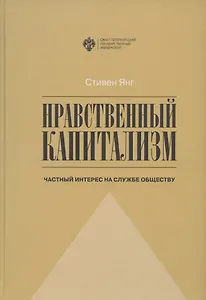Нравственный капитализм: частный интерес на службе обществу