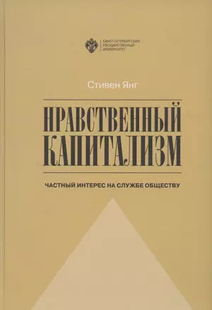 Нравственный капитализм: частный интерес на службе обществу — 2908981 — 1