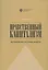 Нравственный капитализм: частный интерес на службе обществу — 2908981 — 1
