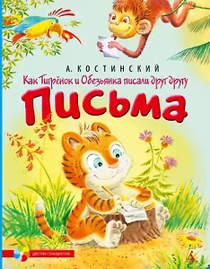 Как Тигрёнок и Обезьянка писали друг другу письма