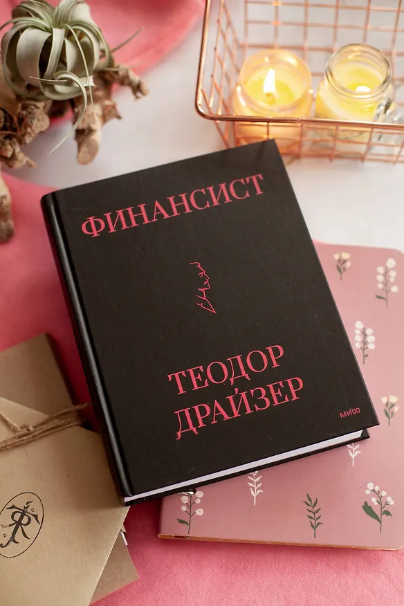 Книга Финансист (Теодор Драйзер) — 4