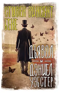 Дьявол и Дэниел Уэбстер