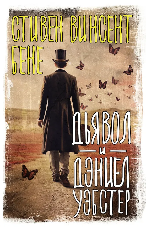 Книга Дьявол и Дэниел Уэбстер (Стивент Винсент Бене) — 1