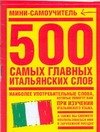 

500 самых главных итальянских слов