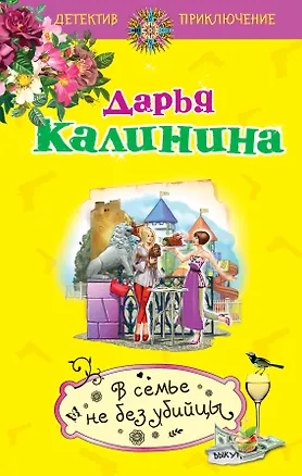 Книга В семье не без убийцы (Дарья Калинина)