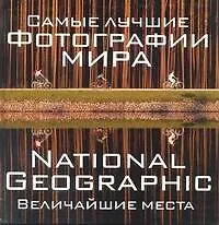 Книга Самые лучшие фотографии мира. National Geographic. Величайшие места (Фердинанд Процман)