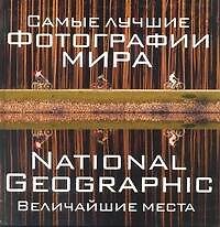 Книга Самые лучшие фотографии мира. National Geographic. Величайшие места (Фердинанд Процман) — 1