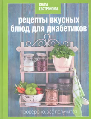 Рецепты вкусных блюд для диабетиков — 2283711 — 1