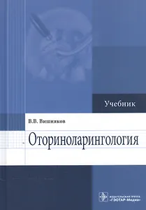 Оториноларингология Учебник (Вишняков)