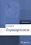 Оториноларингология Учебник (Вишняков) — 2512782 — 1