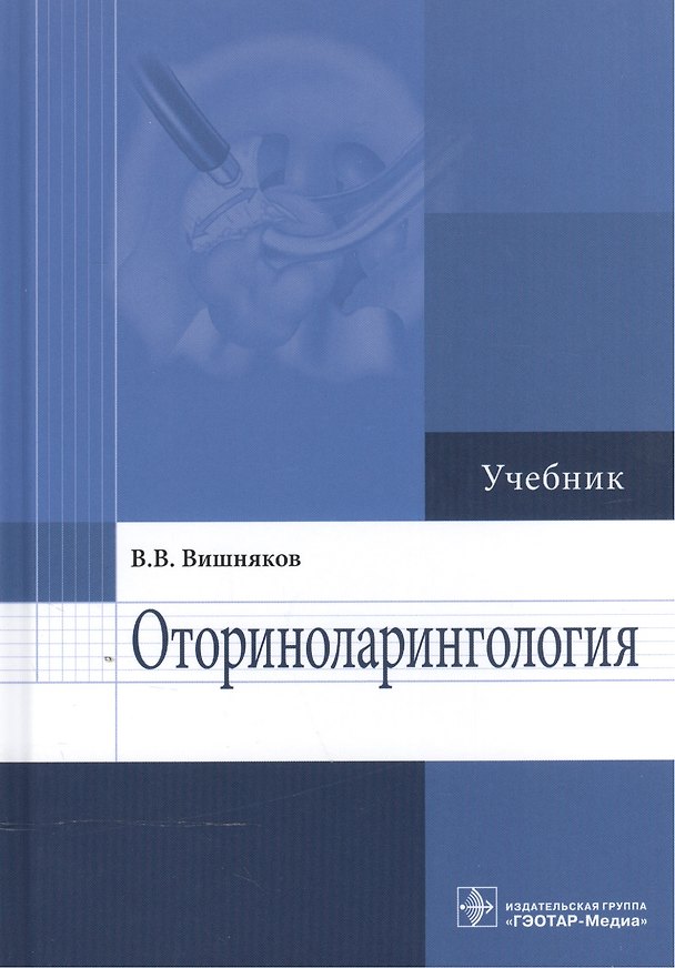 Книга Оториноларингология Учебник (Вишняков) (Виктор Вишняков) — 1