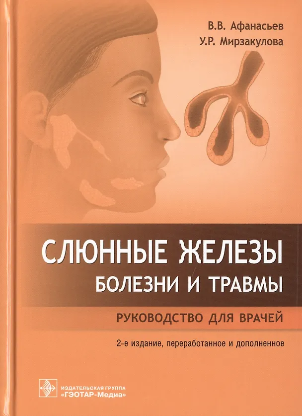 Книга Слюнные железы. Болезни и травмы: руководство для врачей (Василий Афанасьев) — 1