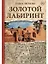 Золотой Лабиринт — 3001622 — 1