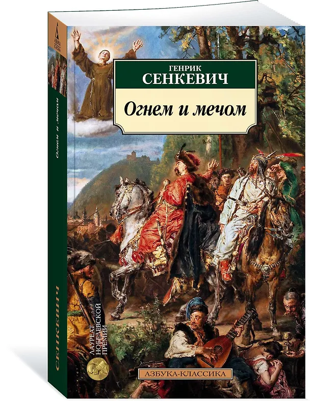 Книга Огнем и мечом. Кн.1 (Генрик Сенкевич) — 2