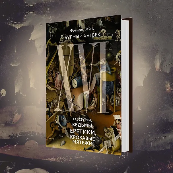 Книга Бурный XVI век: Габсбурги, ведьмы, еретики, кровавые мятежи (Фрэнсис Вейнс) — 11
