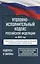 Уголовно-исполнительный кодекс Российской Федерации на 2025 год. Со всеми изменениями, законопроектами и постановлениями судов — 3059917 — 1