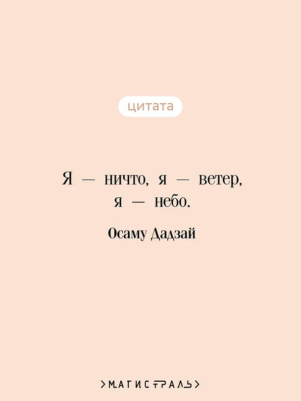 Книга Исповедь неполноценного человека (Осаму Дадзай) — 7