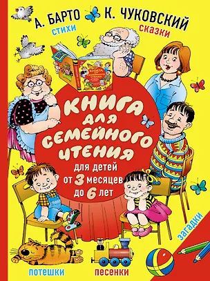 Книга Книга для семейного чтения: для детей от 3 месяцев до 6 лет (Агния Барто, Корней Чуковский)