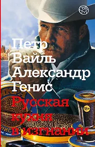 Русская кухня в изгнании