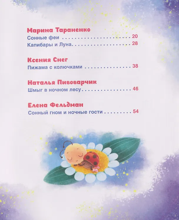 Книга Сонные сказки и стихи (Анастасия Орлова, Марина Тараненко, Ксения Снег) — 7
