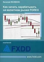 Книга Как начать зарабатывать на валютном рынке Forex () — 1