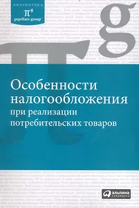 Особенности налогообложения при реализации потребительских товаров