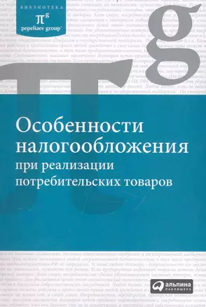 Особенности налогообложения при реализации потребительских товаров — 2239715 — 1