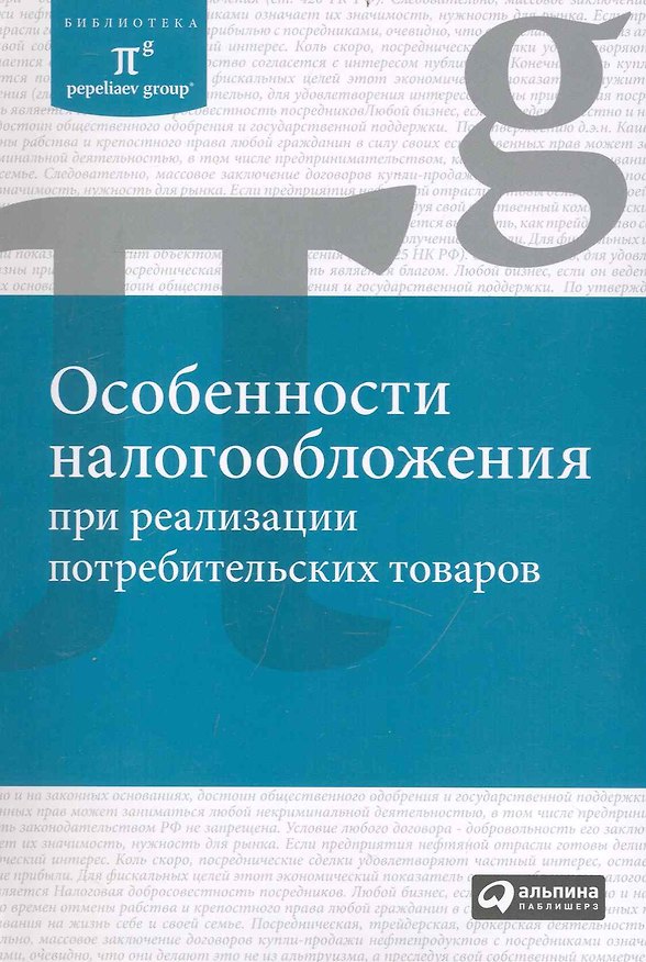 Книга Особенности налогообложения при реализации потребительских товаров () — 1