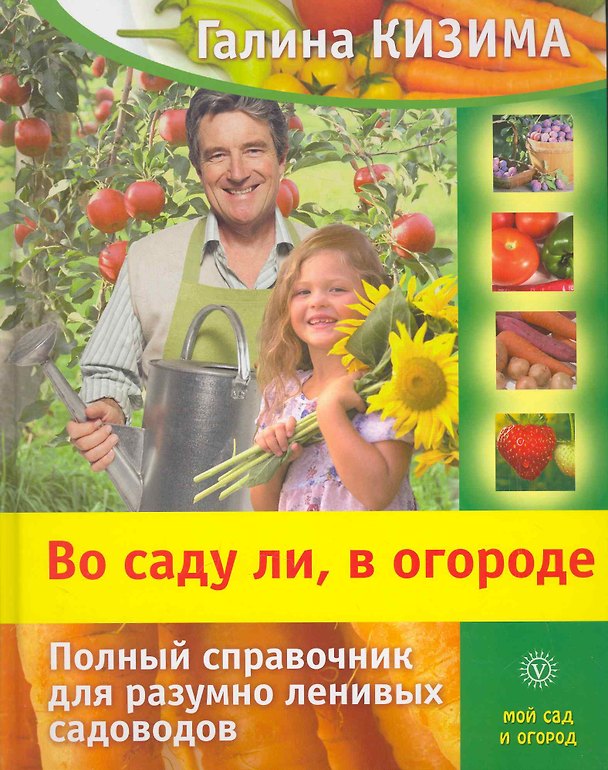 Книга Во саду ли, в огороде. Полный справочник для разумно ленивых садоводов (Галина Кизима) — 1