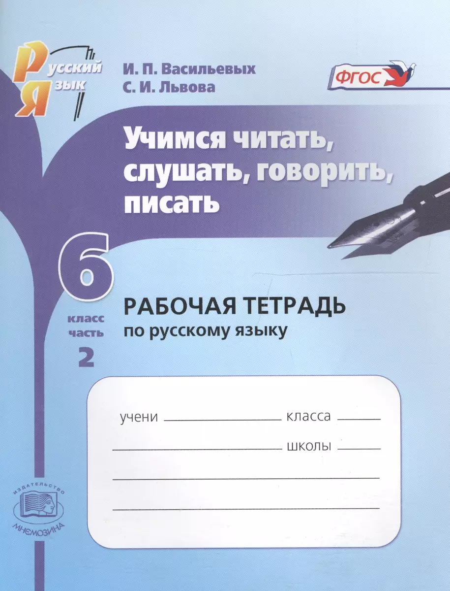 Учимся читать, слушать, говорить, писать: рабочая тетрадь по русскому  языку. 6 класс. В 2 ч. Ч. 2: учеб. пособие для учащихся... / 4-е изд.,  испр. (Ирина Васильевых) - купить книгу с доставкой