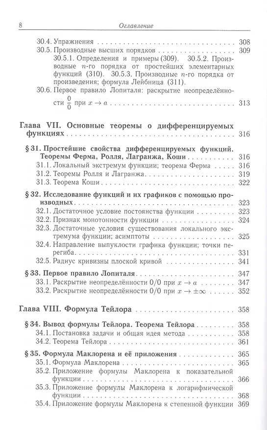 Книга Дифференциальное и интегральное исчисление функции одной переменной (Виктор Абрамовский) — 8
