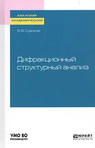 Дифракционный структурный анализ. Учебное пособие для академического бакалавриата