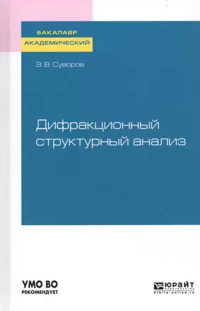 Дифракционный структурный анализ. Учебное пособие для академического бакалавриата — 2746746 — 1