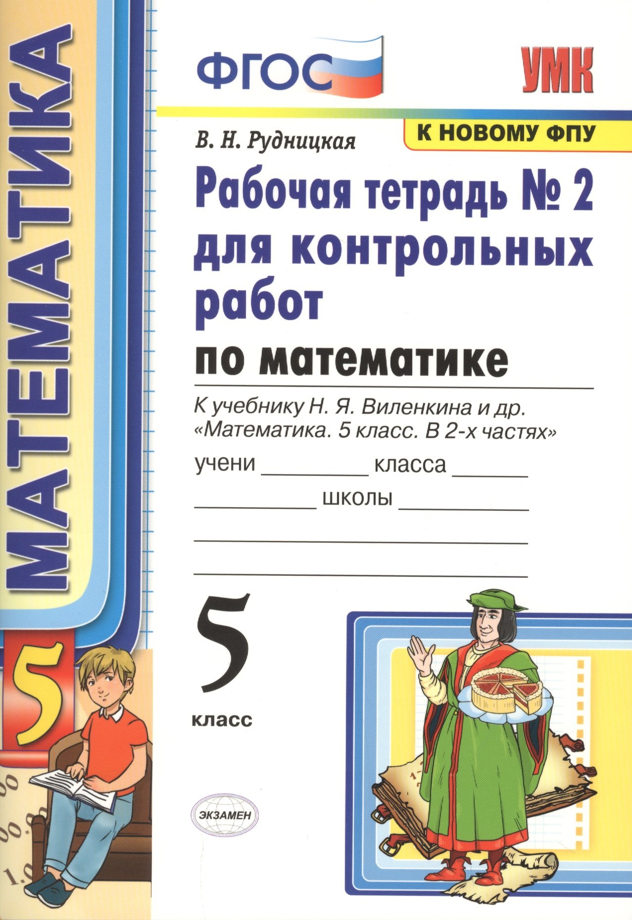 

Математика. 5 класс. Рабочая тетрадь №2 для контрольных работ. К учебнику Виленкина "Математика. 5 класс"