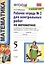 Математика. 5 класс. Рабочая тетрадь №2 для контрольных работ. К учебнику Виленкина "Математика. 5 класс" — 2772465 — 1