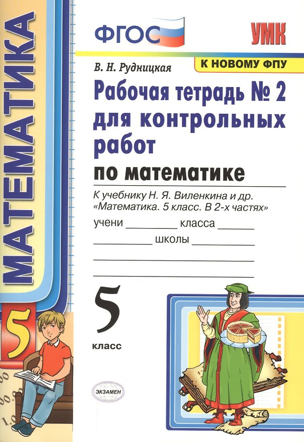 Книга Математика. 5 класс. Рабочая тетрадь №2 для контрольных работ. К учебнику Виленкина "Математика. 5 класс" (Виктория Рудницкая) — 1