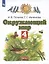 Окружающий мир. 4 класс. Учебник. В двух частях. Часть 1 — 2904547 — 3