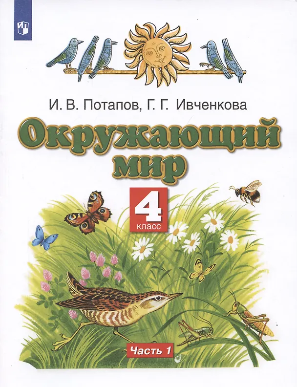 Книга Окружающий мир. 4 класс. Учебник. В двух частях. Часть 1 () — 3