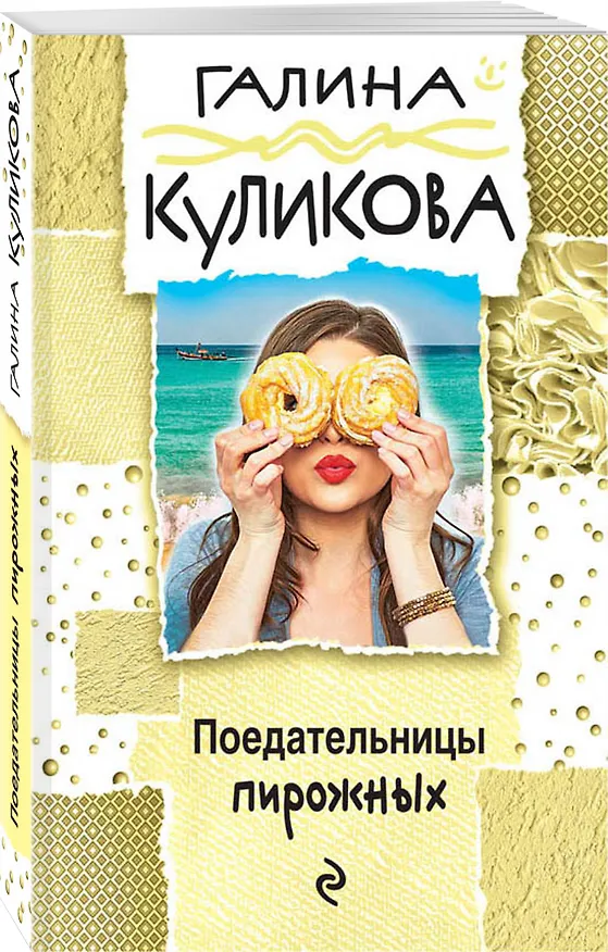 Книга Поедательницы пирожных : роман (Галина Куликова) — 4