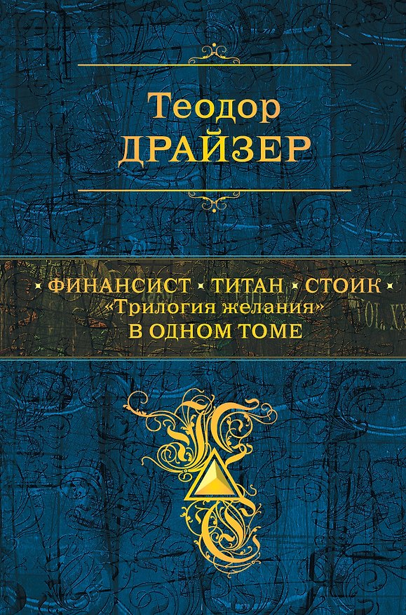 Книга Финансист. Титан. Стоик. "Трилогия желания" в одном томе (Теодор Драйзер) — 1