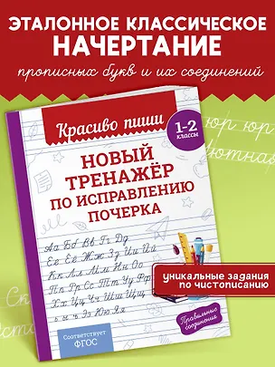 Книга Новый тренажёр по исправлению почерка. 1-2 класс (Владимир Королев)