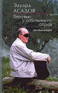 Книга Интервью у собственного сердца (Эдуард Асадов) — 1