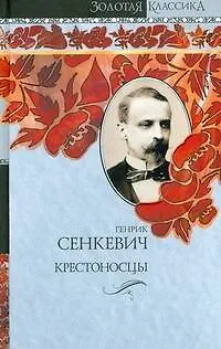 Книга Крестоносцы (Генрик Сенкевич) — 1