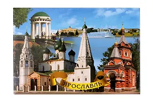 Магнит металл Беседка на стрелке,Часовня,Церковь (Ярославль) (02-27K7)