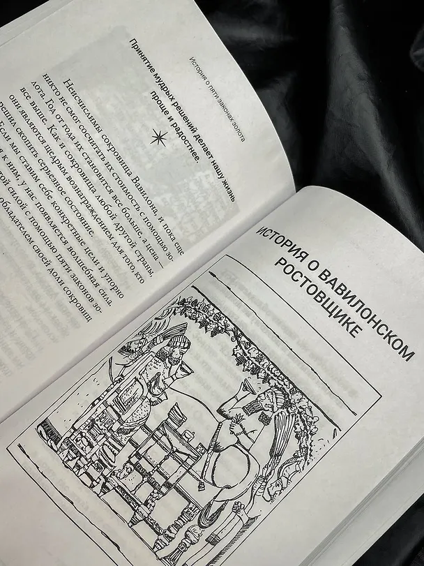 Книга Самый богатый человек в Вавилоне. Классическое издание, исправленное и дополненное (Джордж Сэмюэль Клейсон) — 8